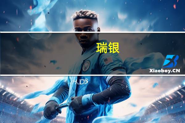 瑞银:欧洲央行的行动表明加息周期已结束