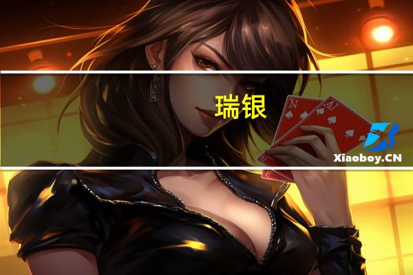 瑞银：法国百万富翁数量位居全球第三 仅次于美国和中国