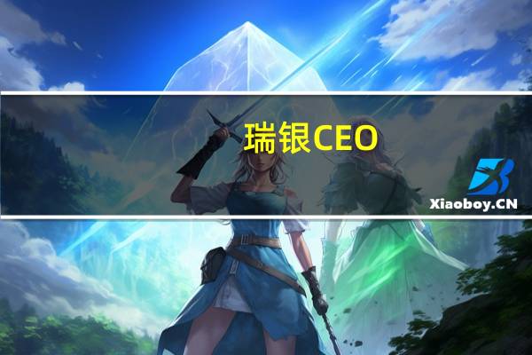 瑞银CEO：富裕投资者对货币市场基金有很高的需求