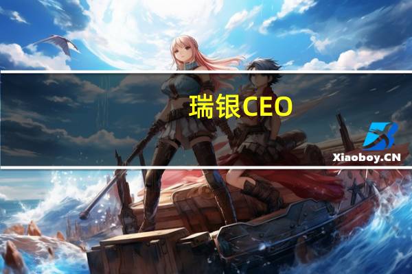 瑞银CEO：欧洲的通胀可能引发社会紧张局势