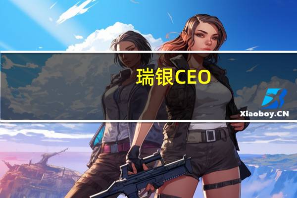 瑞银CEO:瑞银曾考虑“集中”剥离瑞士信贷在瑞士的业务但全面整合是最佳选择;瑞银集团将在未来几年裁掉2000名瑞士员工