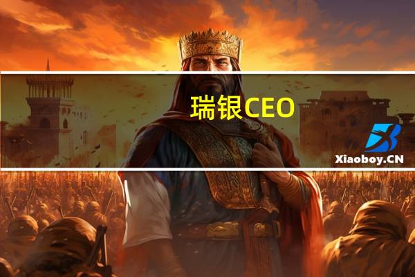 瑞银CEO：瑞银集团在第三季度各个业务领域都出现了资金流入