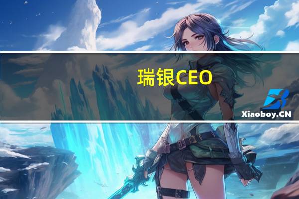瑞银CEO：需要抵制在绿色金融领域的“两极分化”政治紧张局势使得2050年碳排放目标面临风险