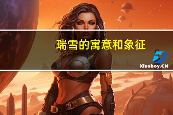 瑞雪的寓意和象征