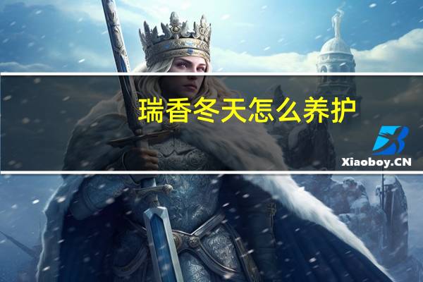 瑞香冬天怎么养护