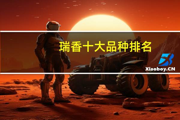 瑞香十大品种排名