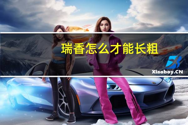 瑞香怎么才能长粗