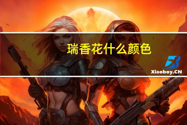 瑞香花什么颜色