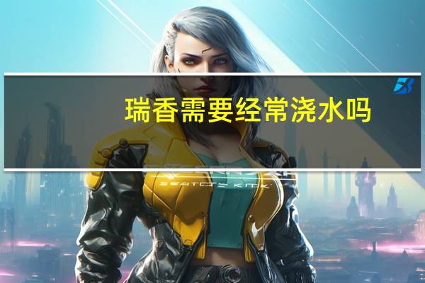 瑞香需要经常浇水吗