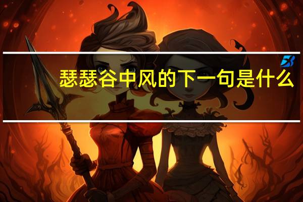 瑟瑟谷中风的下一句是什么
