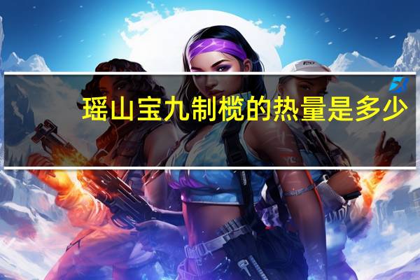 瑶山宝 九制榄的热量是多少