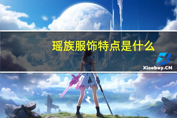 瑶族服饰特点是什么（瑶族服饰特点）