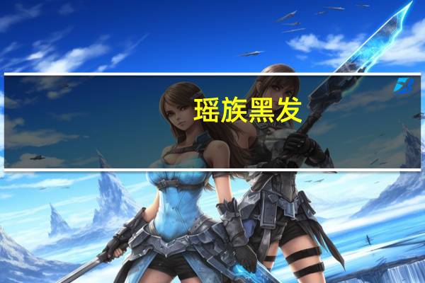 瑶族 黑发（瑶族黑发方）