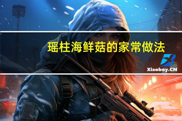 瑶柱海鲜菇的家常做法