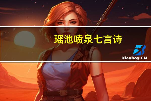 瑶池喷泉七言诗