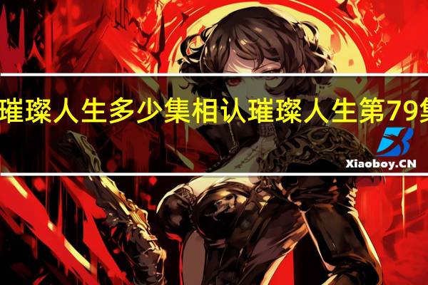 璀璨人生多少集相认 璀璨人生第79集剧情