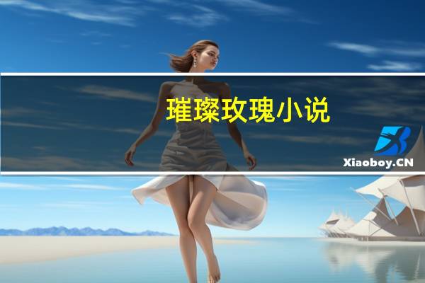 璀璨玫瑰小说（璀璨玫瑰简介）