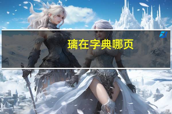 璃在字典哪页