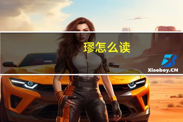 璆怎么读(隰怎么读)