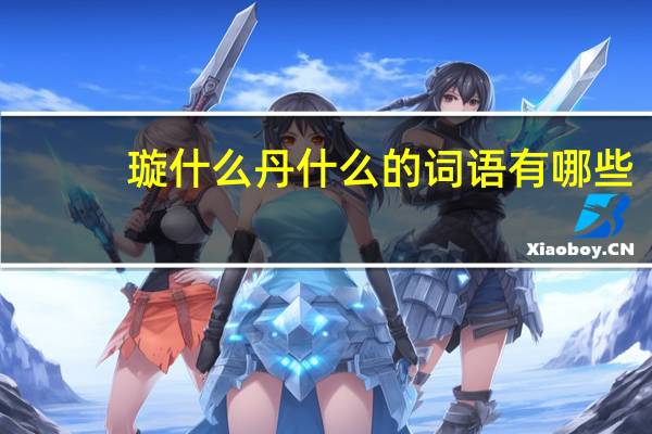 璇什么丹什么的词语有哪些?