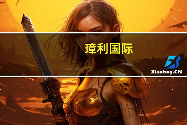 璋利国际：BGMC BRAS Power成功订立融资文件 为瓜拉姆达项目的兴建总成本融资