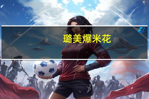 璐美爆米花(牛奶榛子风味)的热量是多少