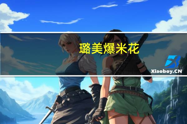 璐美爆米花(缤纷彩果)卡路里是多少