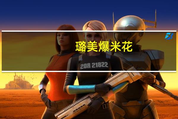 璐美爆米花(缤纷彩果)的热量是多少