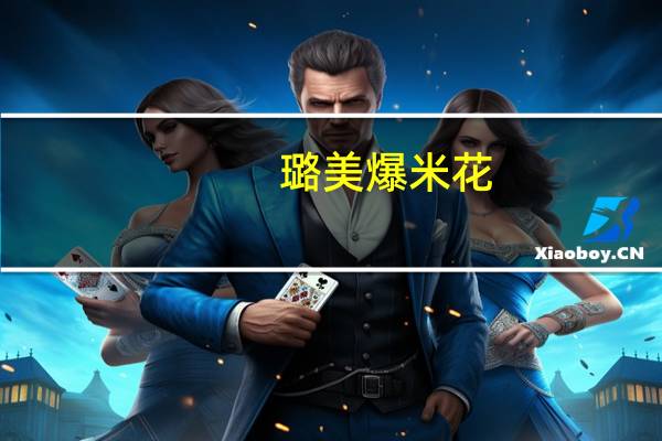 璐美爆米花(蔓越莓风味)卡路里是多少