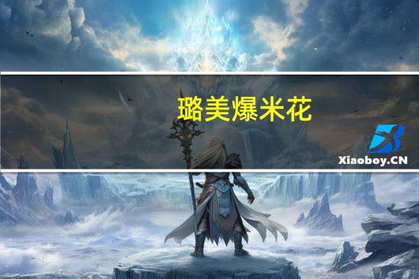 璐美爆米花(蔓越莓风味)的热量是多少