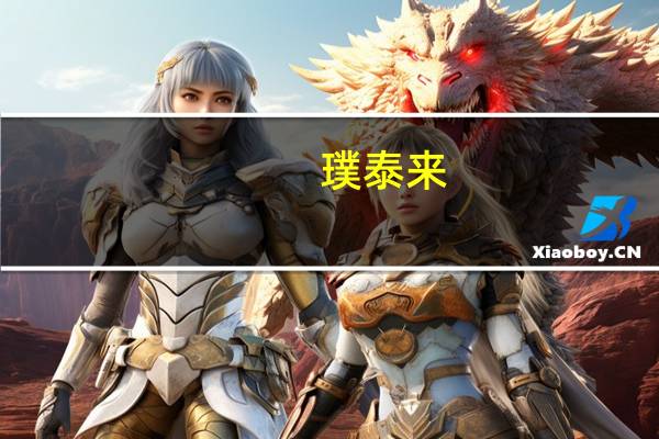 璞泰来：全资子公司转让投资基金份额