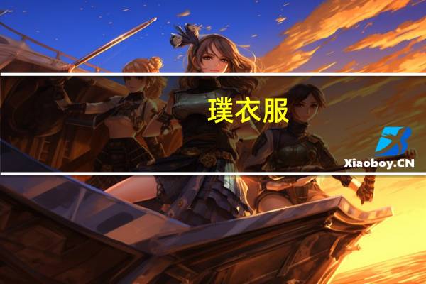 璞衣服（璞衣）