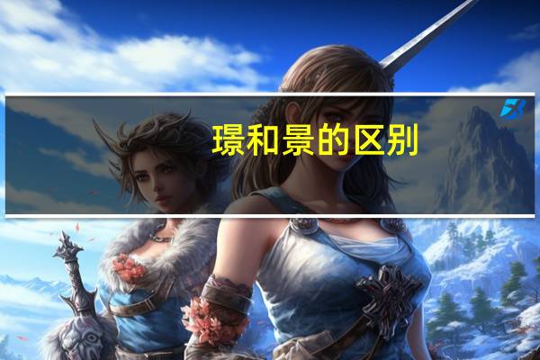 璟和景的区别