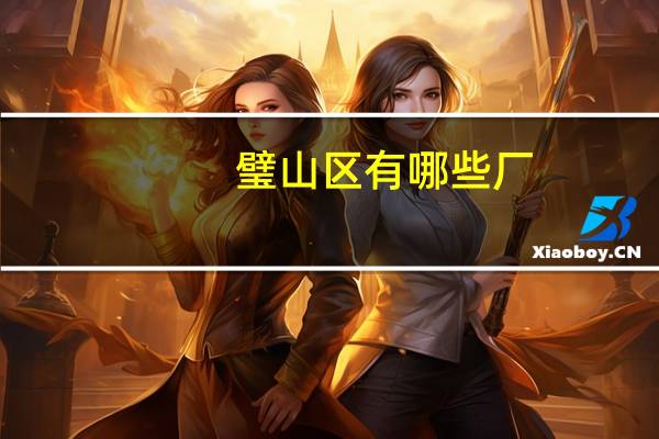 璧山区有哪些厂