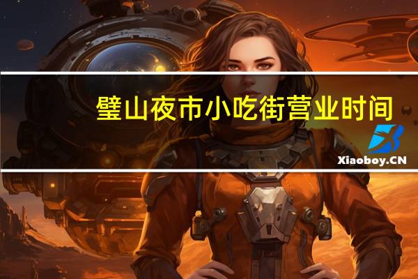 璧山夜市小吃街营业时间