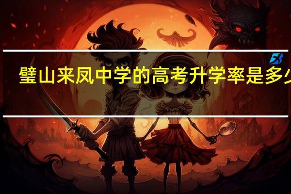 璧山来凤中学的高考升学率是多少啊
