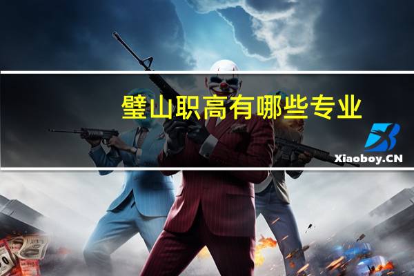 璧山职高有哪些专业