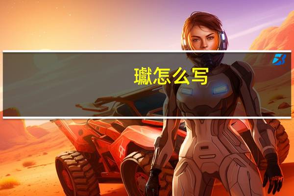 瓛怎么写（瓛）