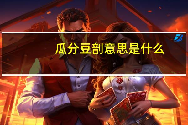 瓜分豆剖意思是什么