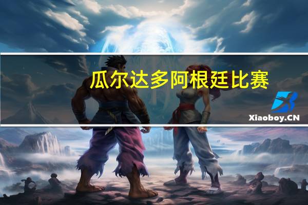 瓜尔达多阿根廷比赛(瓜尔达多)