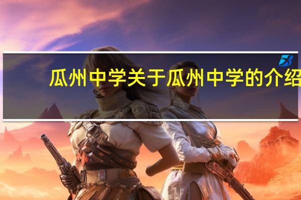 瓜州中学 关于瓜州中学的介绍