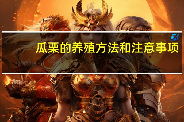瓜栗的养殖方法和注意事项