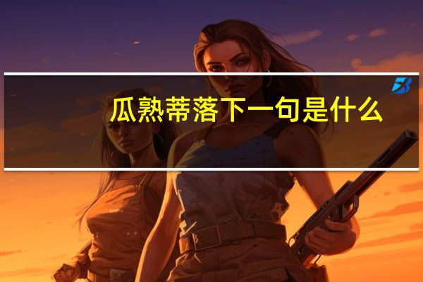瓜熟蒂落下一句是什么