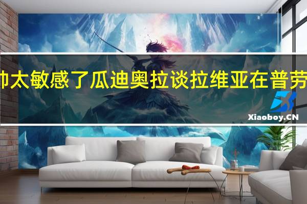 瓜迪奥拉那不勒斯的主帅太敏感了 瓜迪奥拉谈拉维亚在普劳斯身边踢球肯定会对他有帮助