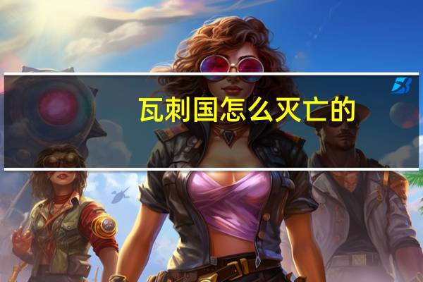 瓦刺国怎么灭亡的