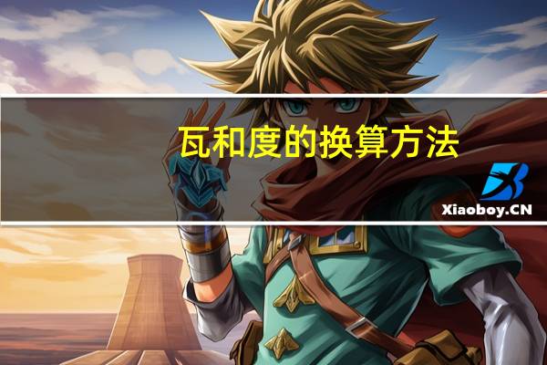 瓦和度的换算方法