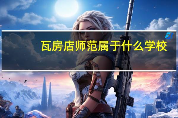 瓦房店师范属于什么学校