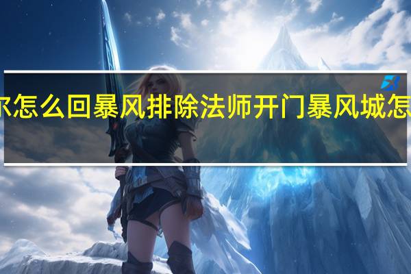 瓦斯琪尔怎么回暴风排除法师开门 暴风城怎么去瓦斯琪尔
