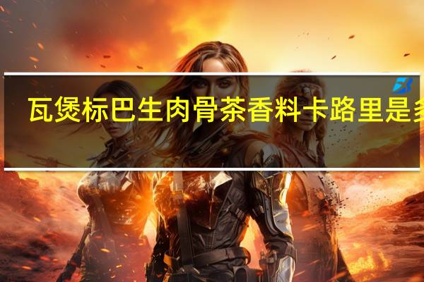 瓦煲标 巴生肉骨茶香料卡路里是多少