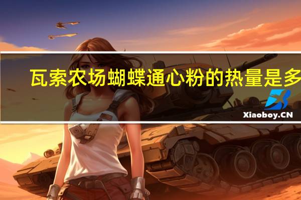 瓦索农场 蝴蝶通心粉的热量是多少